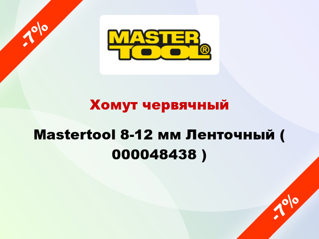 Хомут червячный Mastertool 8-12 мм Ленточный ( 000048438 )