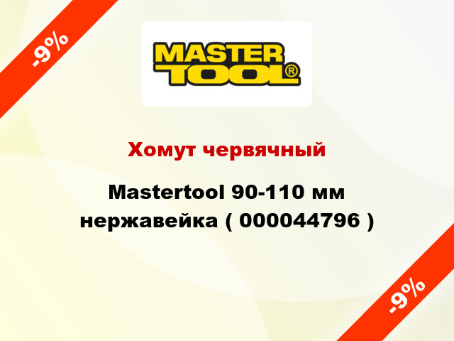 Хомут червячный Mastertool 90-110 мм нержавейка ( 000044796 )