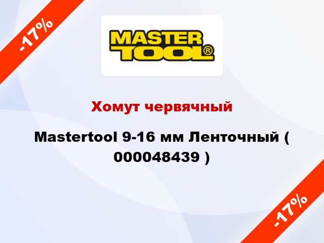 Хомут червячный Mastertool 9-16 мм Ленточный ( 000048439 )