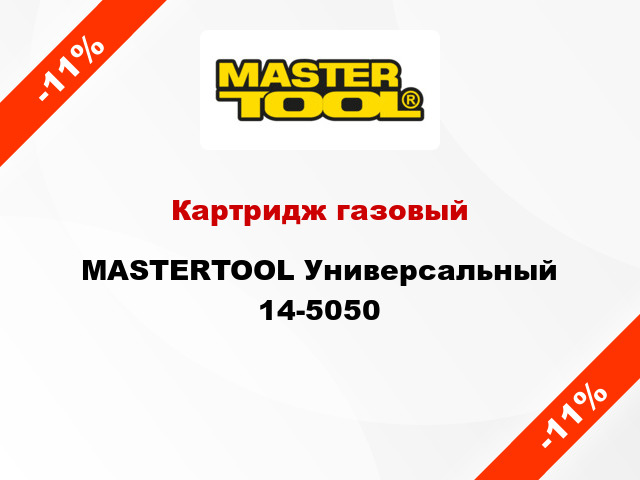 Картридж газовый MASTERTOOL Универсальный 14-5050