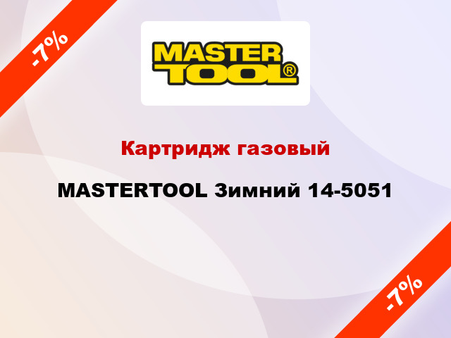 Картридж газовый MASTERTOOL Зимний 14-5051