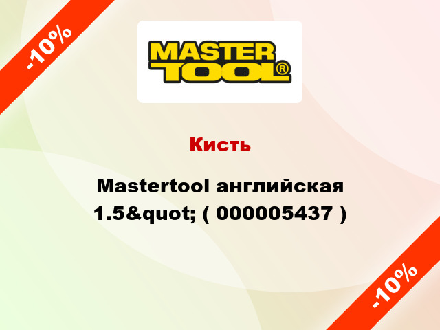 Кисть Mastertool английская 1.5&quot; ( 000005437 )