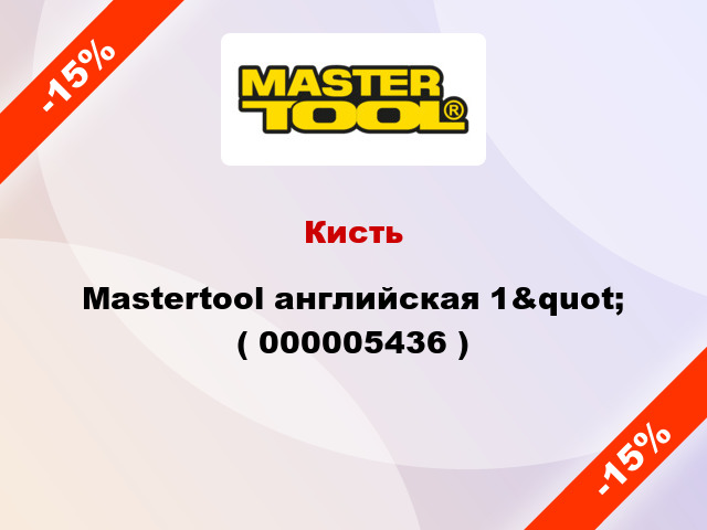 Кисть Mastertool английская 1&quot; ( 000005436 )