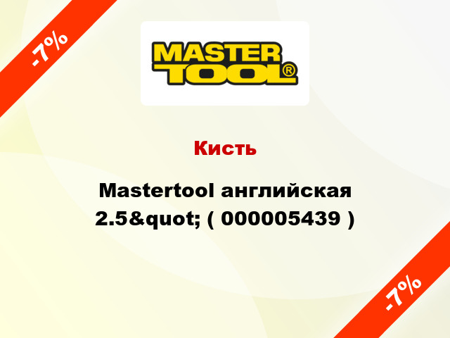 Кисть Mastertool английская 2.5&quot; ( 000005439 )