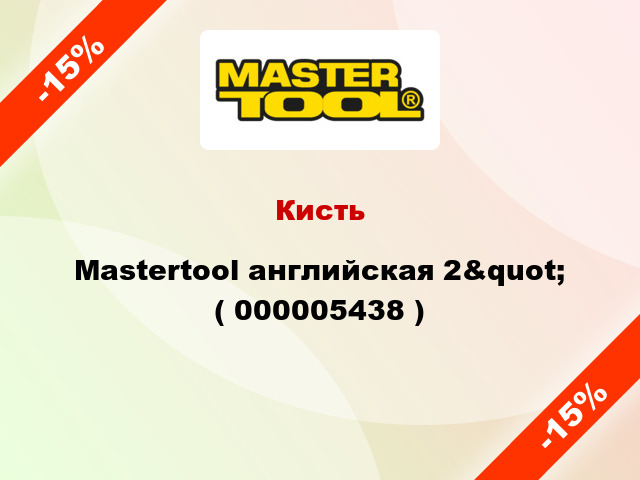 Кисть Mastertool английская 2&quot; ( 000005438 )