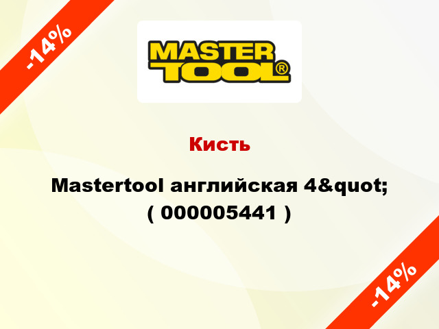 Кисть Mastertool английская 4&quot; ( 000005441 )