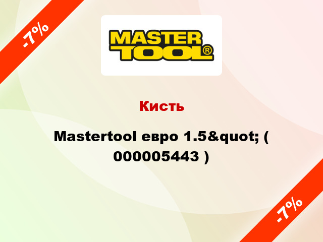 Кисть Mastertool евро 1.5&quot; ( 000005443 )