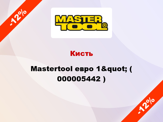 Кисть Mastertool евро 1&quot; ( 000005442 )