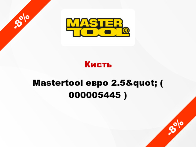 Кисть Mastertool евро 2.5&quot; ( 000005445 )