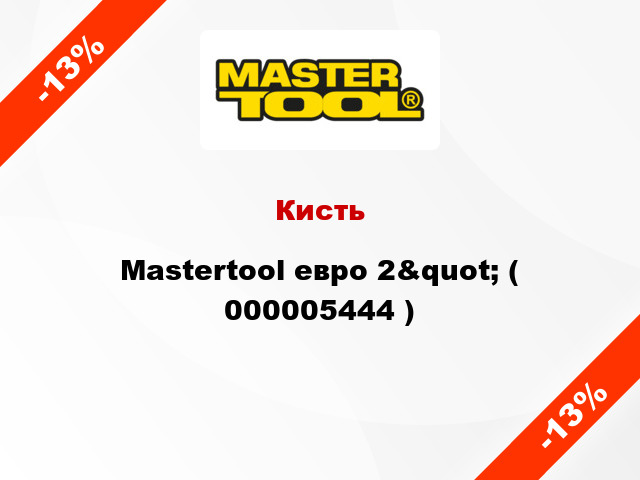 Кисть Mastertool евро 2&quot; ( 000005444 )