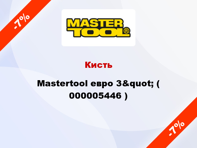 Кисть Mastertool евро 3&quot; ( 000005446 )