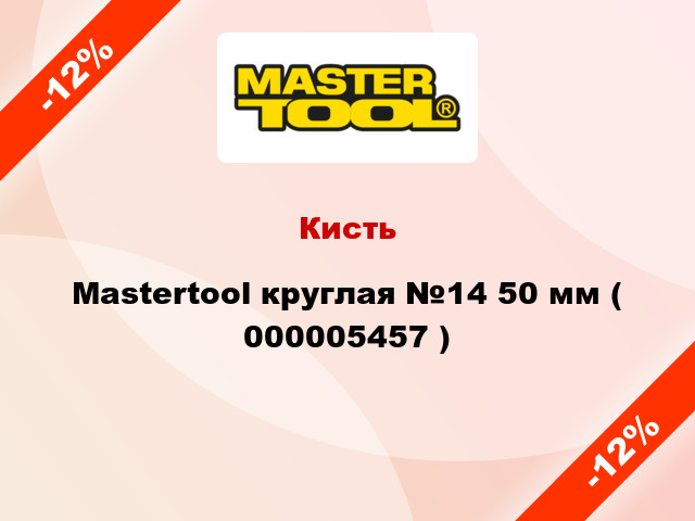Кисть Mastertool круглая №14 50 мм ( 000005457 )
