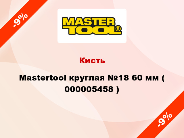 Кисть Mastertool круглая №18 60 мм ( 000005458 )