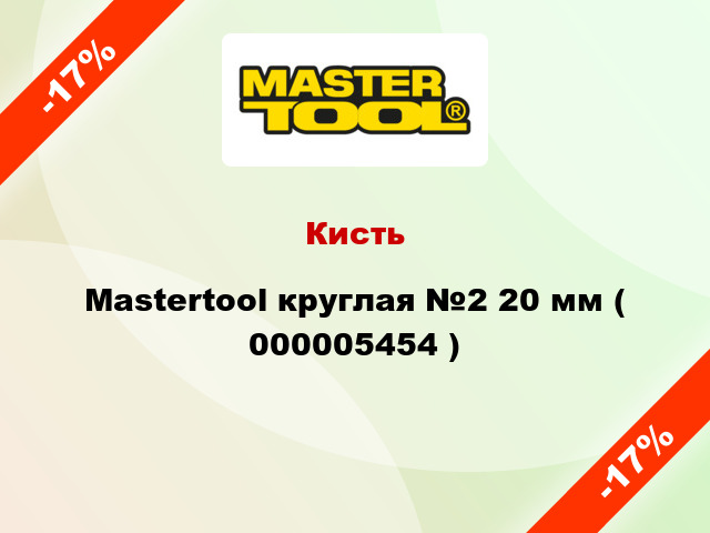 Кисть Mastertool круглая №2 20 мм ( 000005454 )