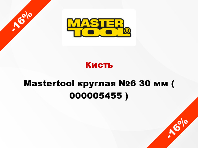 Кисть Mastertool круглая №6 30 мм ( 000005455 )