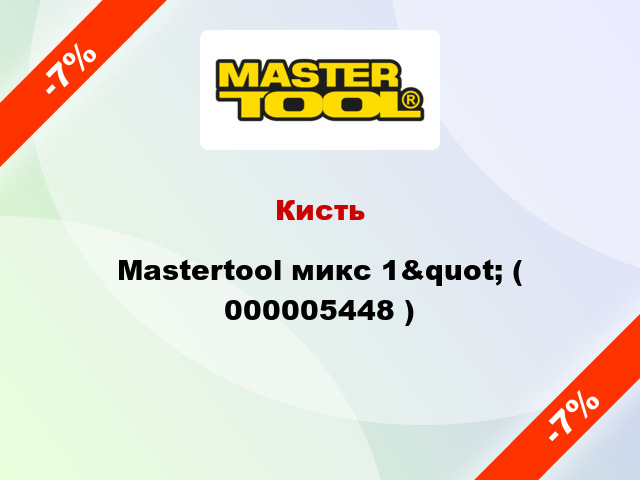 Кисть Mastertool микс 1&quot; ( 000005448 )