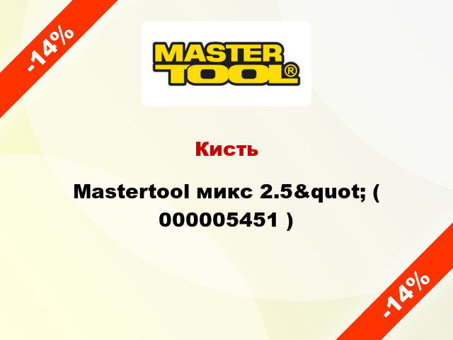 Кисть Mastertool микс 2.5&quot; ( 000005451 )