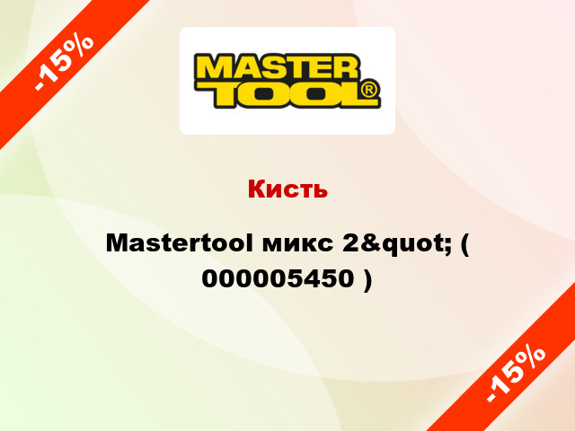 Кисть Mastertool микс 2&quot; ( 000005450 )