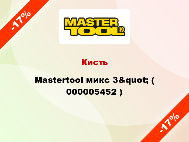 Кисть Mastertool микс 3&quot; ( 000005452 )