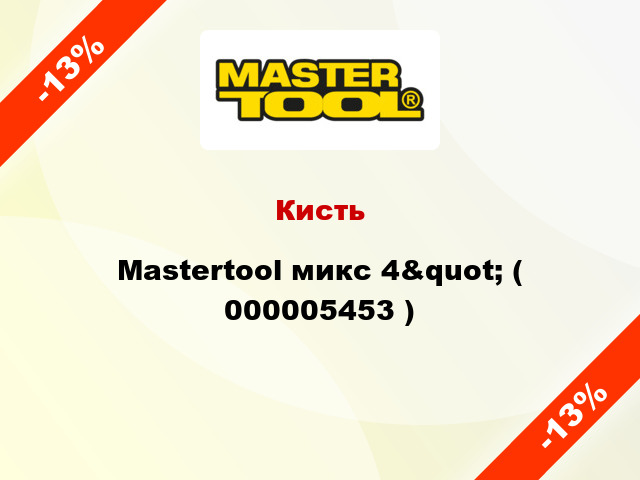 Кисть Mastertool микс 4&quot; ( 000005453 )