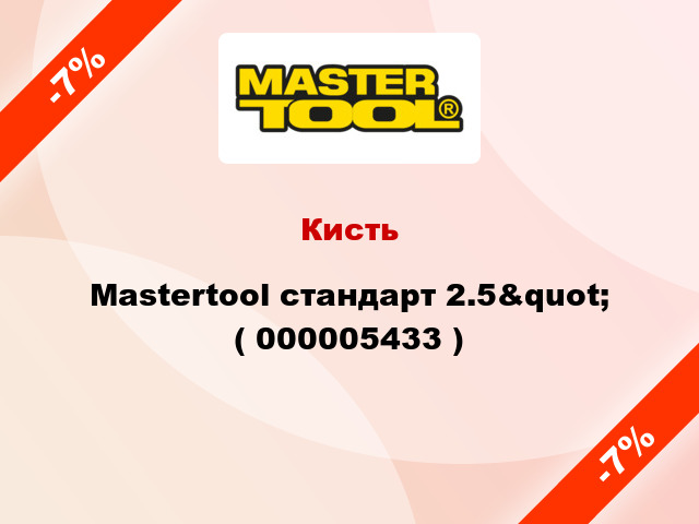 Кисть Mastertool стандарт 2.5&quot; ( 000005433 )