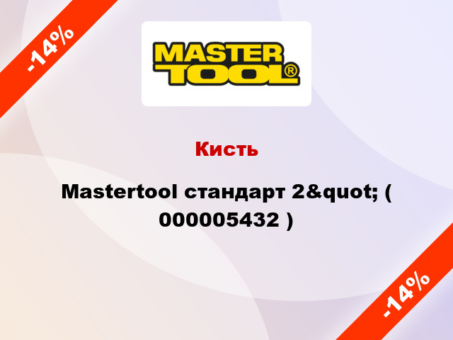 Кисть Mastertool стандарт 2&quot; ( 000005432 )