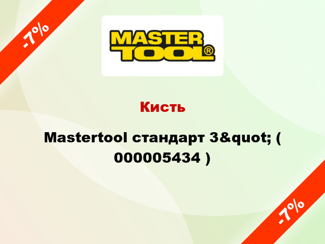 Кисть Mastertool стандарт 3&quot; ( 000005434 )