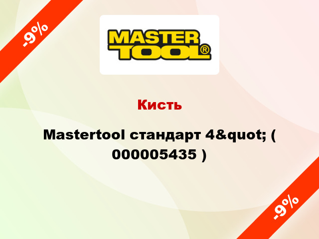 Кисть Mastertool стандарт 4&quot; ( 000005435 )