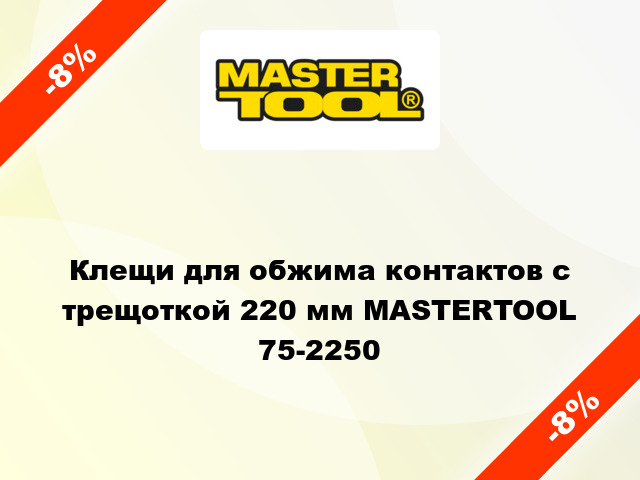 Клещи для обжима контактов с трещоткой 220 мм MASTERTOOL 75-2250