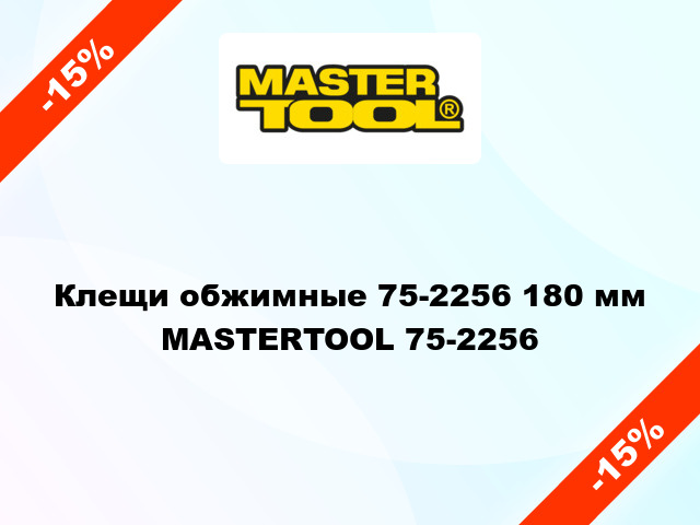 Клещи обжимные 75-2256 180 мм MASTERTOOL 75-2256