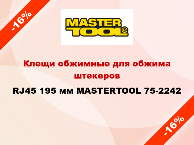 Клещи обжимные для обжима штекеров RJ45 195 мм MASTERTOOL 75-2242