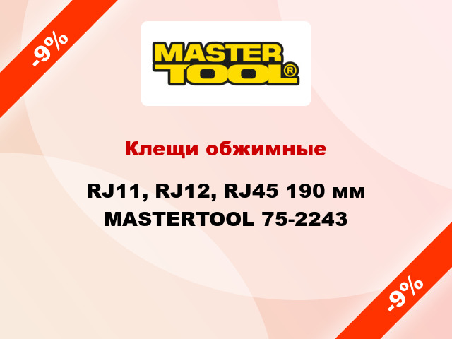 Клещи обжимные RJ11, RJ12, RJ45 190 мм MASTERTOOL 75-2243