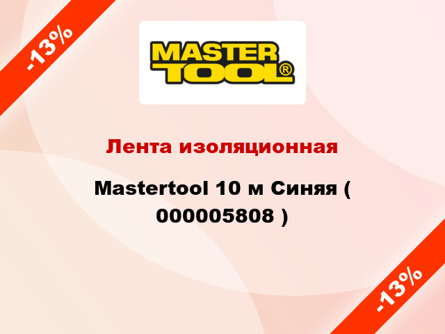 Лента изоляционная Mastertool 10 м Синяя ( 000005808 )