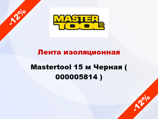 Лента изоляционная Mastertool 15 м Черная ( 000005814 )