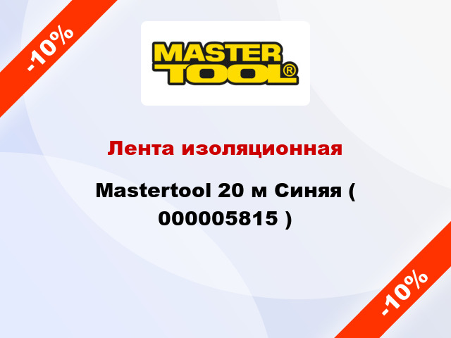 Лента изоляционная Mastertool 20 м Синяя ( 000005815 )