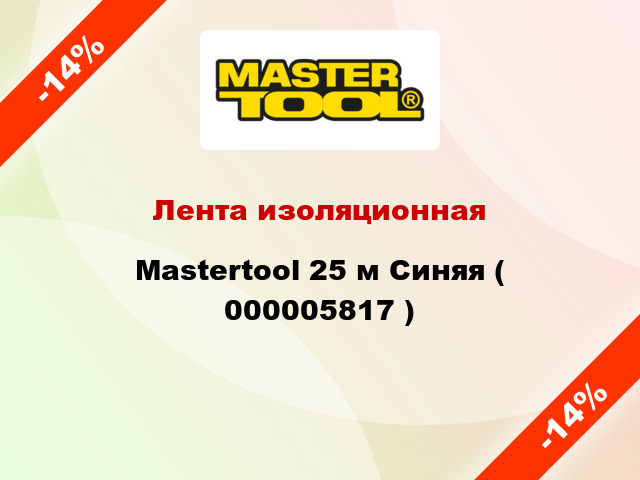 Лента изоляционная Mastertool 25 м Синяя ( 000005817 )