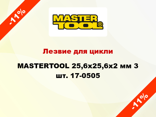 Лезвие для цикли MASTERTOOL 25,6х25,6х2 мм 3 шт. 17-0505