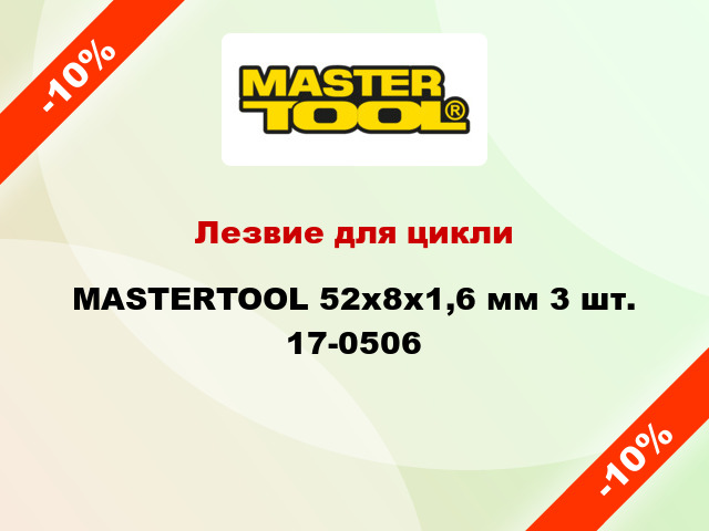 Лезвие для цикли MASTERTOOL 52х8х1,6 мм 3 шт. 17-0506