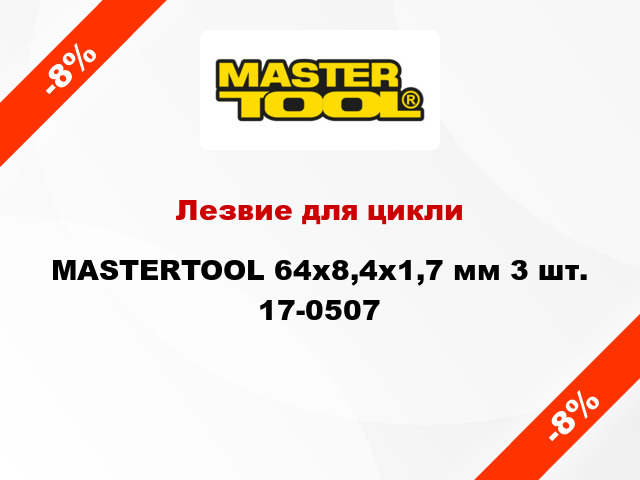 Лезвие для цикли MASTERTOOL 64х8,4х1,7 мм 3 шт. 17-0507