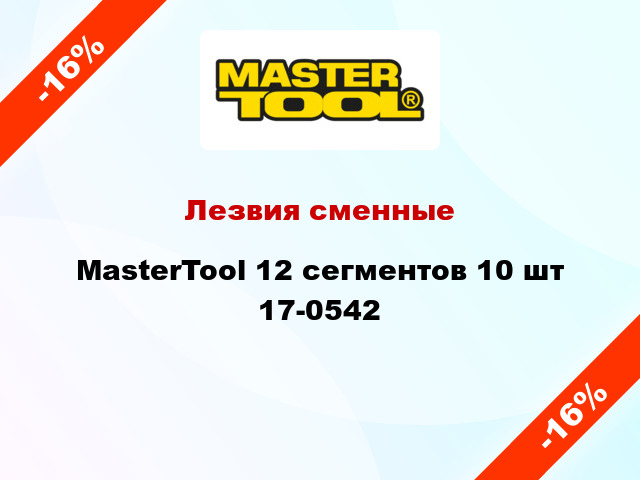 Лезвия сменные MasterTool 12 сегментов 10 шт 17-0542