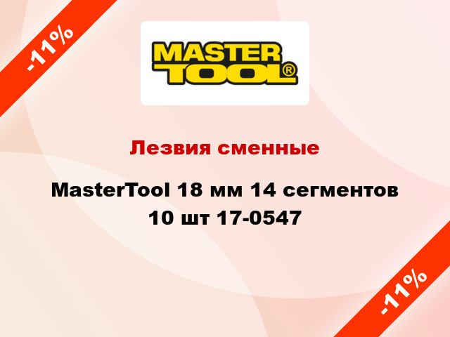 Лезвия сменные MasterTool 18 мм 14 сегментов 10 шт 17-0547