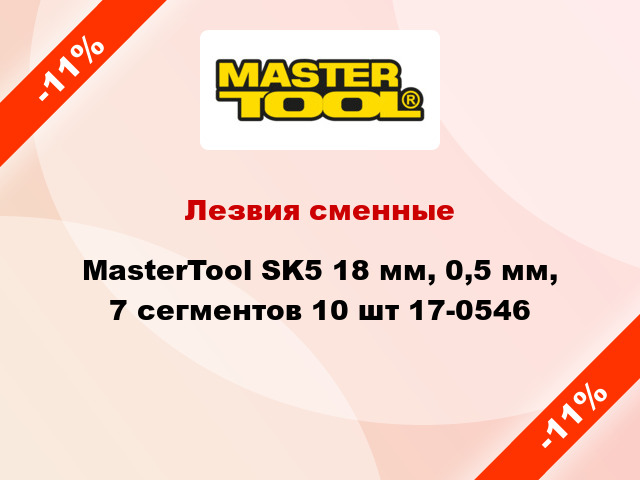 Лезвия сменные MasterTool SK5 18 мм, 0,5 мм, 7 сегментов 10 шт 17-0546