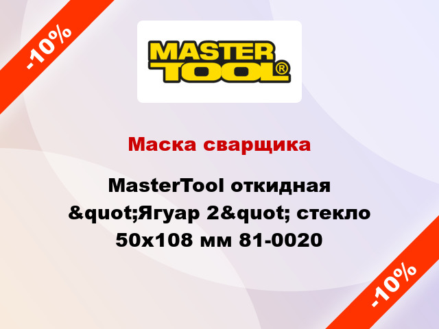 Маска сварщика MasterTool откидная &quot;Ягуар 2&quot; стекло 50х108 мм 81-0020