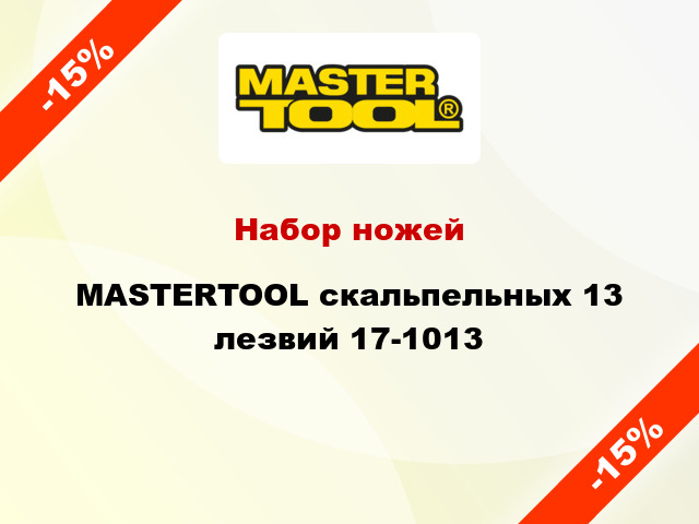 Набор ножей MASTERTOOL скальпельных 13 лезвий 17-1013