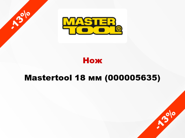 Нож Mastertool 18 мм (000005635)