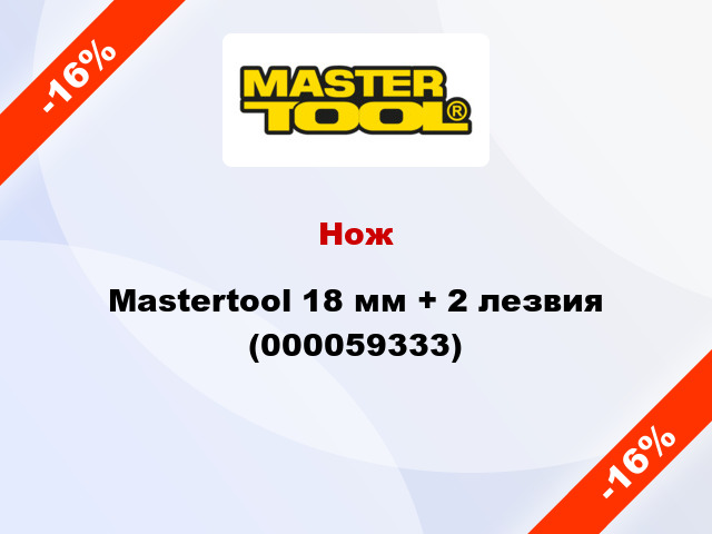 Нож Mastertool 18 мм + 2 лезвия (000059333)