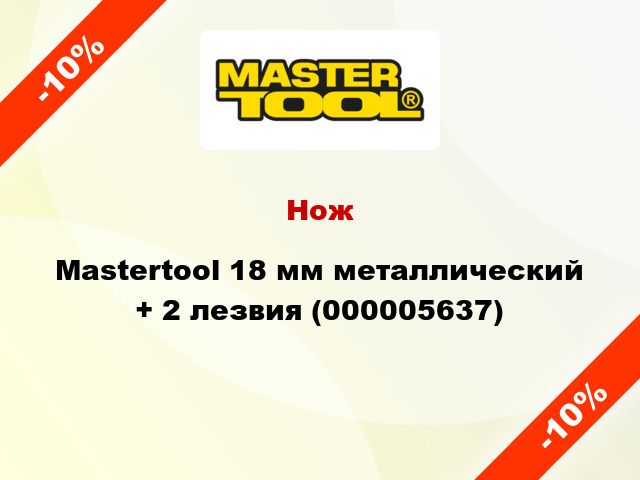 Нож Mastertool 18 мм металлический + 2 лезвия (000005637)