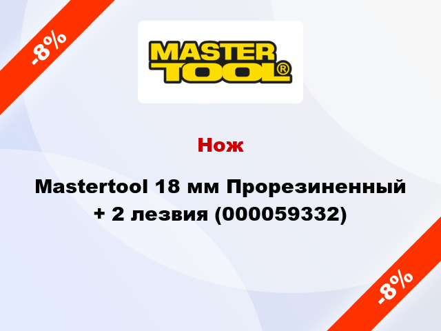 Нож Mastertool 18 мм Прорезиненный + 2 лезвия (000059332)