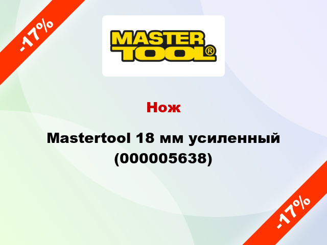 Нож Mastertool 18 мм усиленный (000005638)