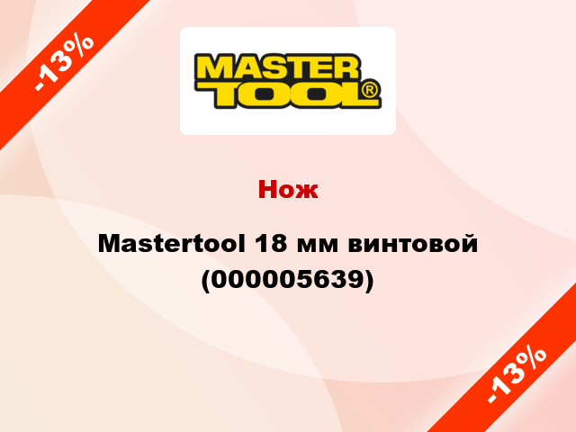 Нож Mastertool 18 мм винтовой (000005639)